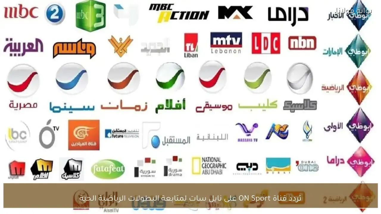 استقبل تردد قناة ON Sport عبر قمر نايل سات لمتابعة أقوى البطولات الرياضية الحية